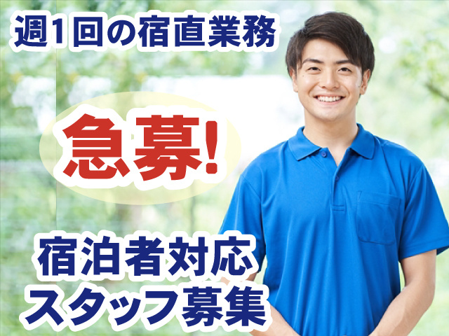 週1回の宿直・急募・宿泊者対応スタッフ