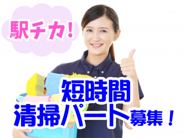 駅チカ・短時間清掃パート