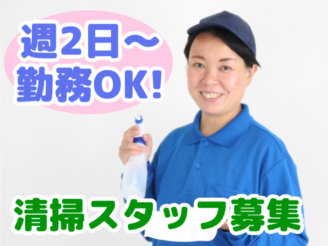 清掃スタッフ募集・週2日から勤務OK