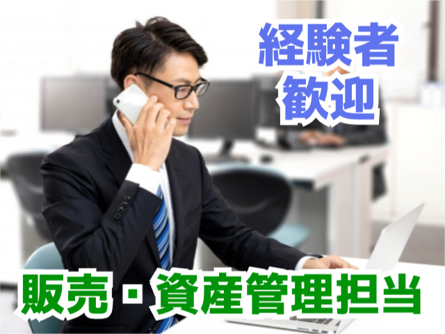 販売・資産管理担当／経験者歓迎