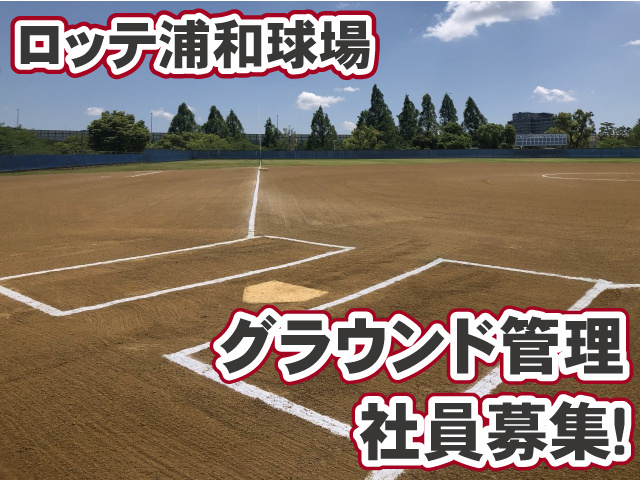 ロッテ浦和球場・グラウンド管理・社員募集