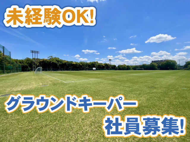 未経験OK・グラウンドキーパー・社員募集