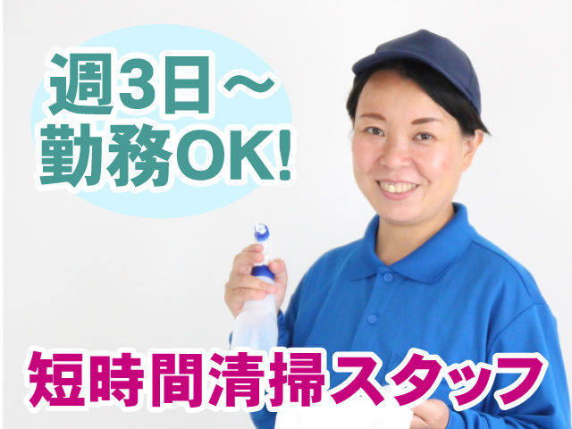 週3日から勤務OK・短時間清掃スタッフ