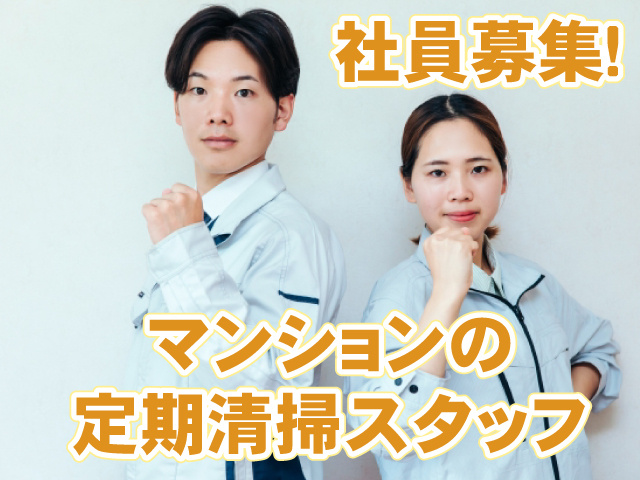 マンションの定期清掃スタッフ・社員募集