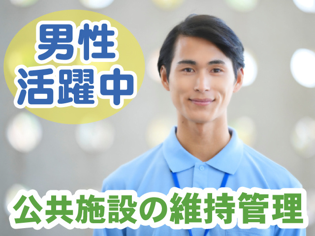 公共施設の維持管理・男性活躍中