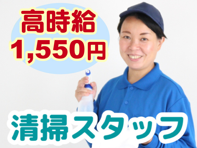清掃スタッフ・高時給1550円
