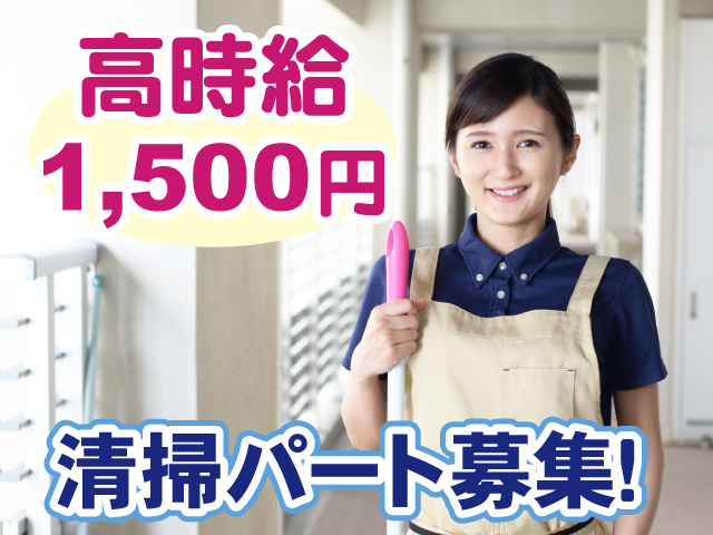 高時給1500円・清掃パート募集