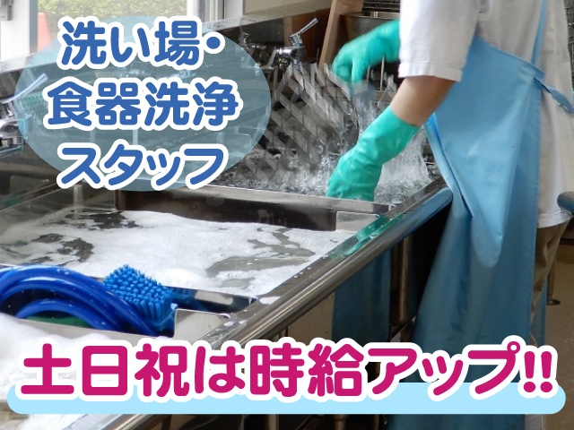 土日祝は時給アップ・洗い場・食器洗浄スタッフ