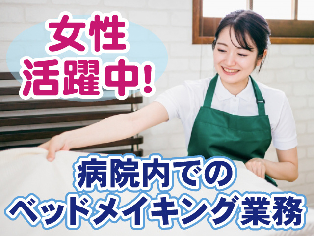 病院内でのベッドメイク業務・女性活躍中