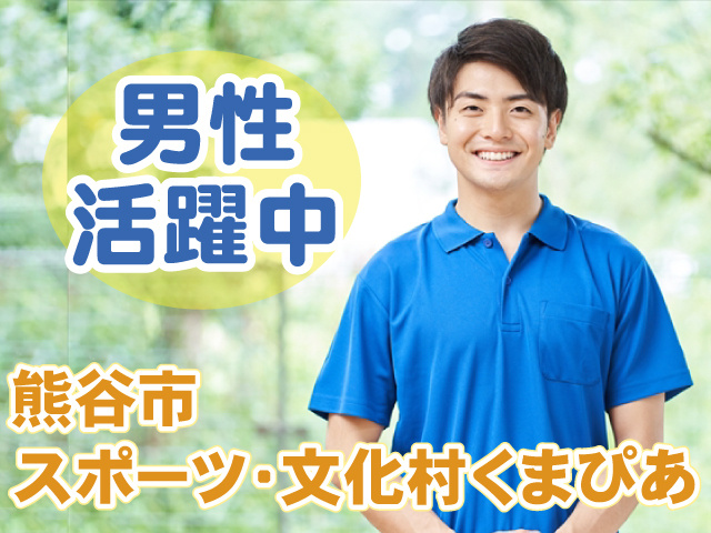 くまぴあ・施設管理スタッフ・男性活躍中