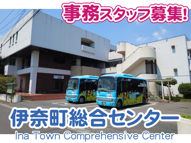 伊奈町総合センター・事務スタッフ募集