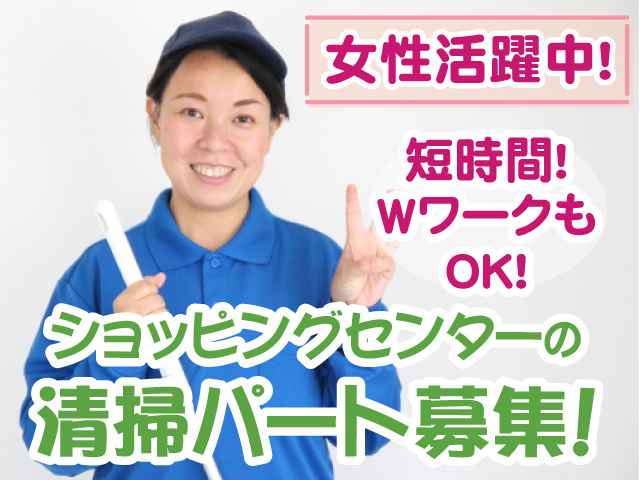 ショッピングセンター清掃パート・女性活躍中・短時間