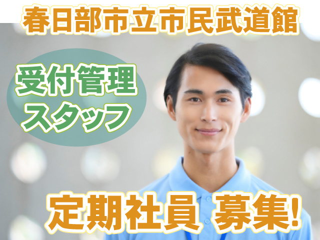 春日部市立武道館・受付管理定期社員