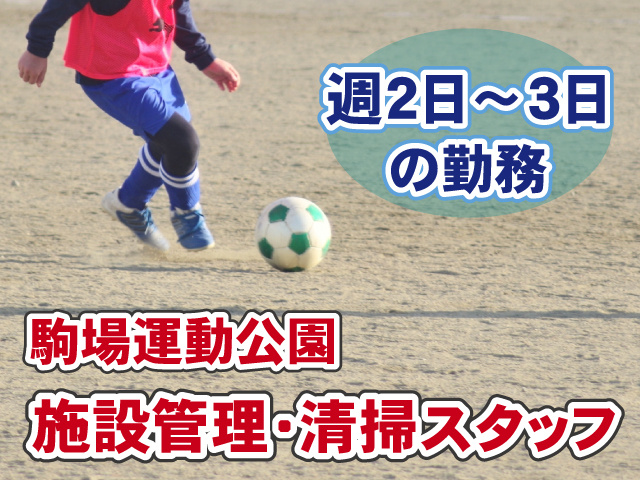 駒場運動公園・清掃・施設管理スタッフ・週2日からOK