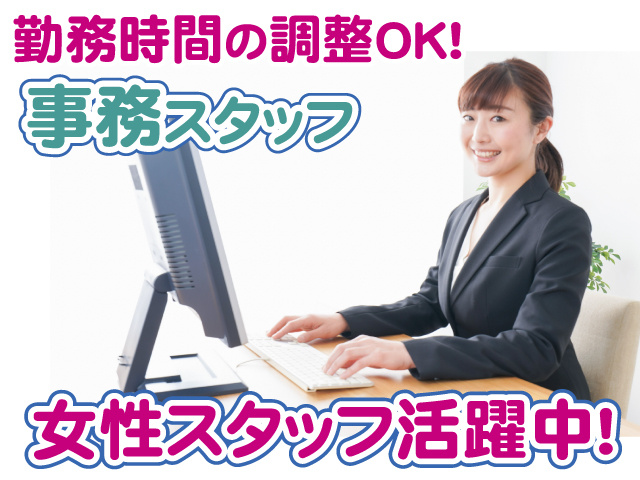 勤務時間の調整OK・事務スタッフ・女性活躍中