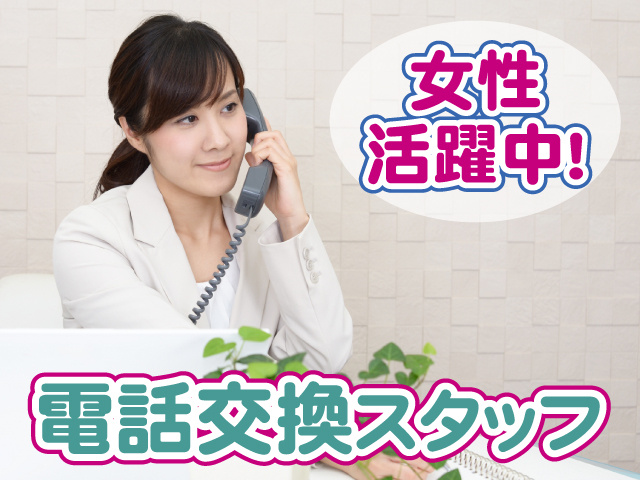 電話交換スタッフ・女性活躍中