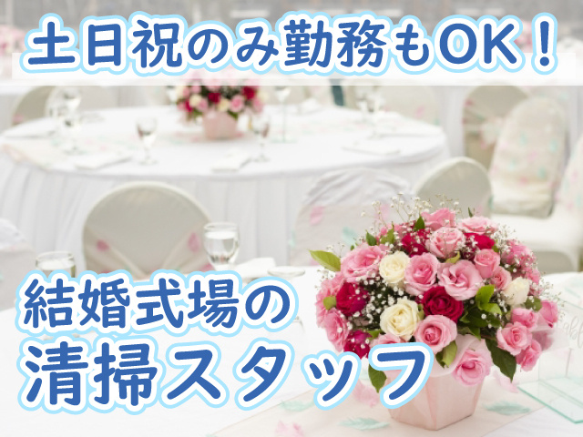 結婚式場の清掃・土日祝のみOK