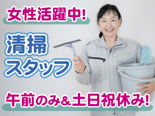 清掃スタッフ女性・土日祝休み・午前中のみ