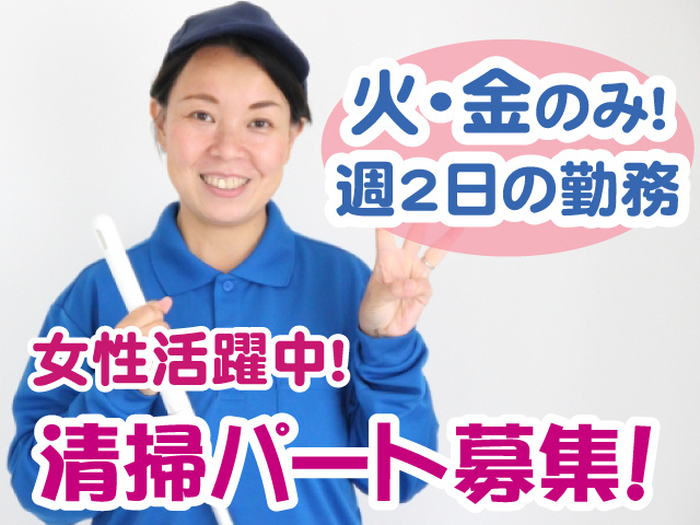 清掃スタッフ・女性・火曜と金曜の週2日
