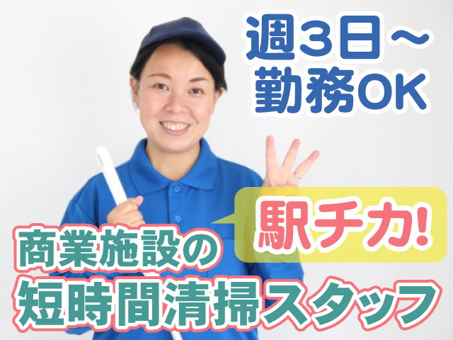 商業施設の清掃・週3日～OK・駅チカ