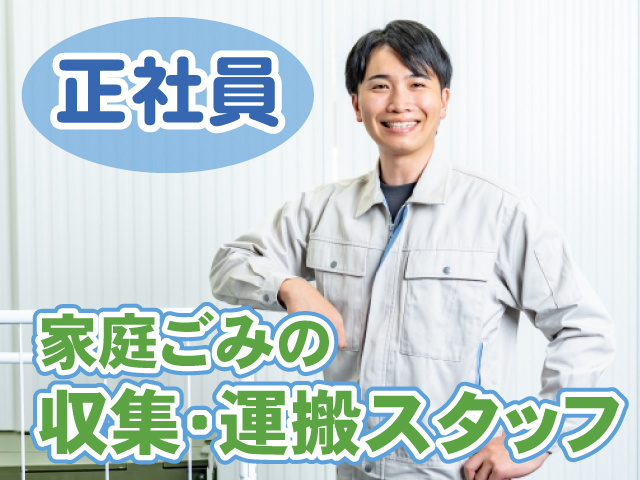 ゴミ収集・運搬スタッフ・正社員