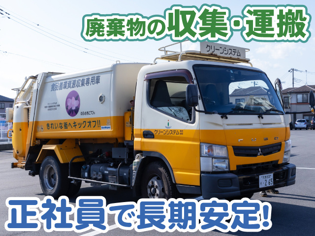 廃棄物収集・運搬