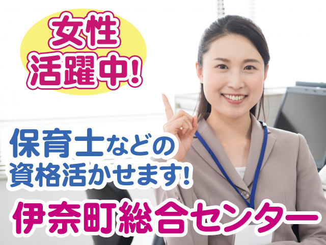 伊奈町総合センター・児童館スタッフ