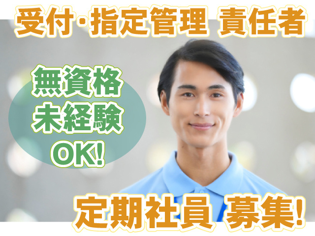 受付・指定管理責任者／無資格未経験OK