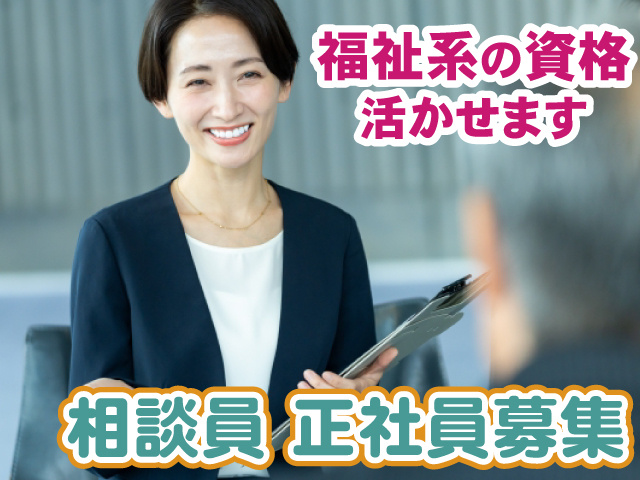 相談員・正社員