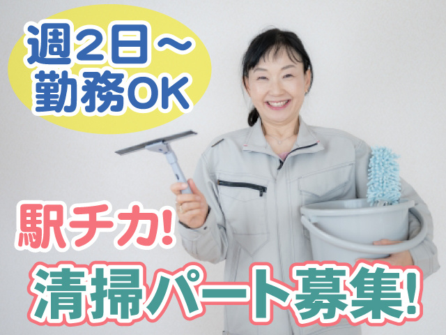 広場の清掃スタッフ・週2日から勤務OK