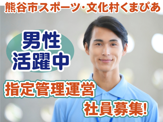 くまぴあ・指定管理運営・男性活躍中