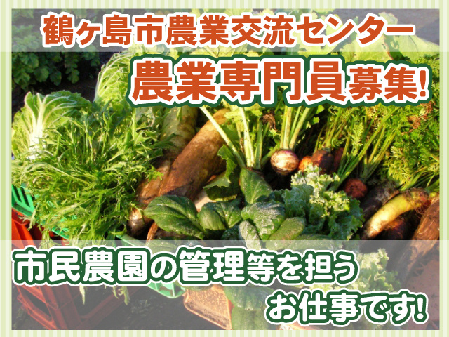 農業専門員・鶴ヶ島市農業交流センター