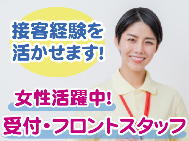 実働6時間・受付、フロントスタッフ