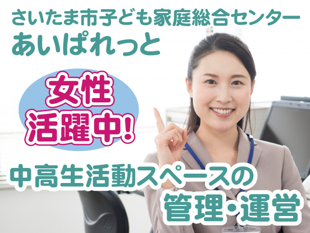 あいぱれっと・中高生活動スペースの管理