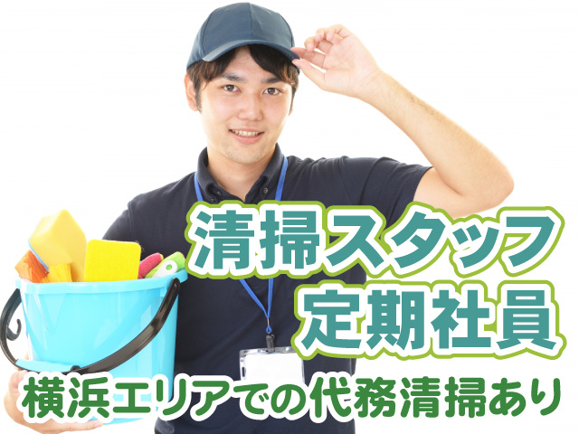 横浜エリア代務あり・清掃スタッフ
