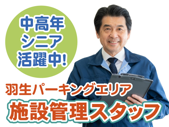 中高年シニア活躍中・夜間施設管理