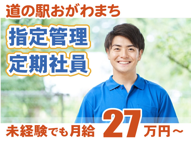 指定管理定期社員