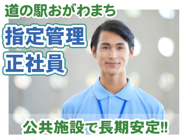 道の駅おがわまち正社員