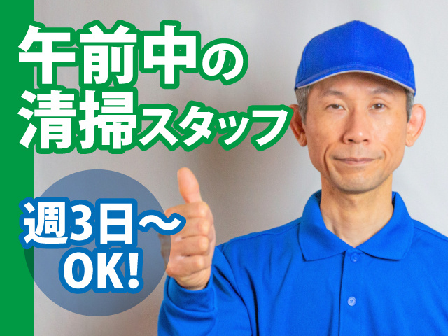 午前中の清掃スタッフ　週3日～OK
