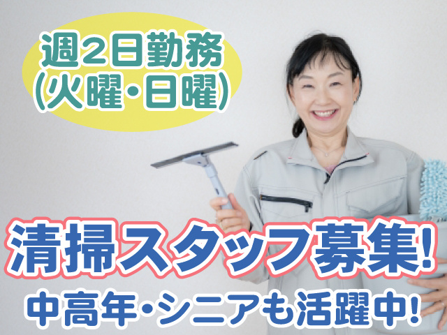 週2日・清掃・女性・中高年シニア
