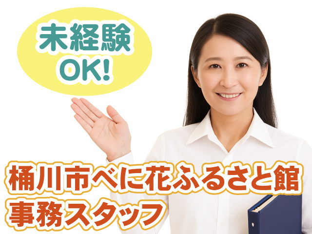 べに花ふるさと館・事務