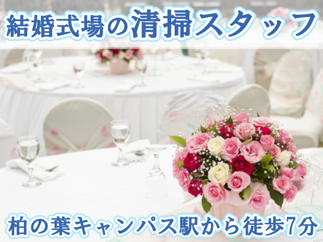 結婚式場の清掃・柏の葉キャンパスから徒歩圏内