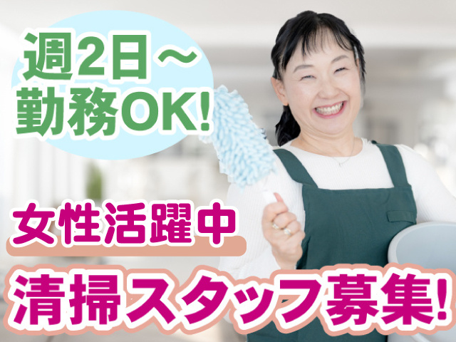 清掃・週2日～勤務OK・女性活躍中
