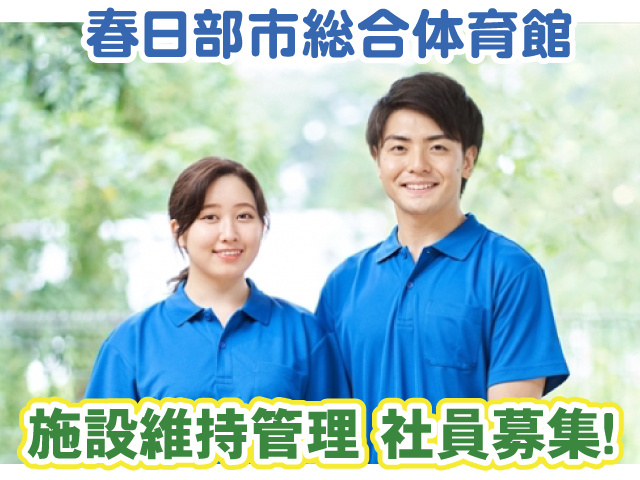 春日部市総合体育館・施設維持管理