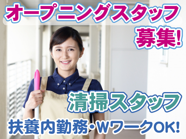 オープニングスタッフ募集・清掃