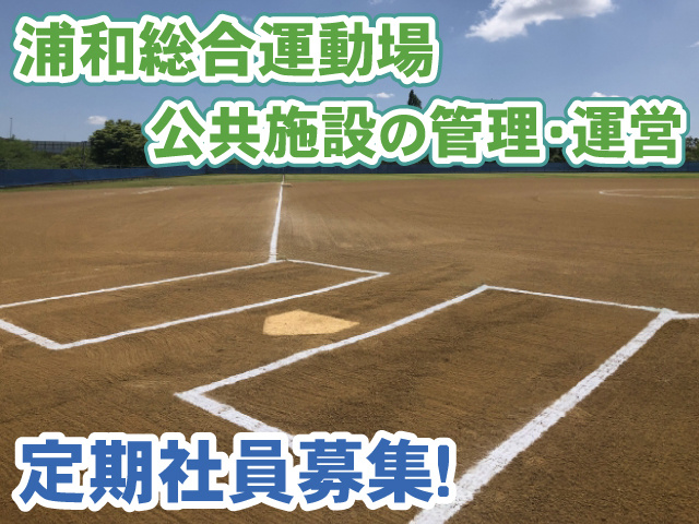 浦和総合運動場・施設管理