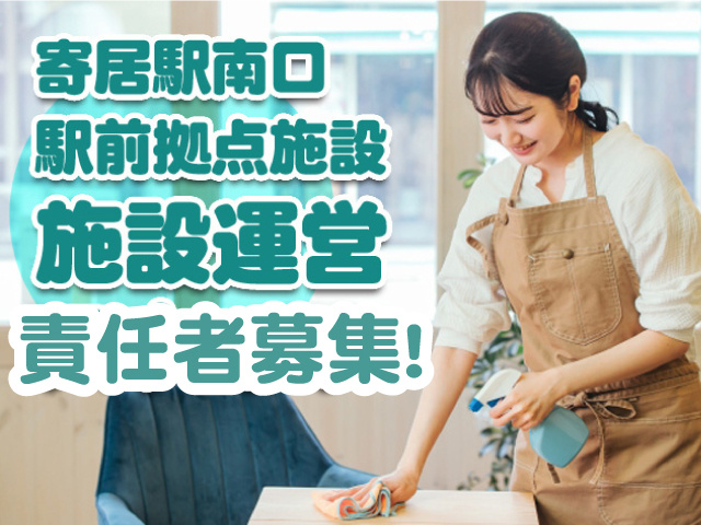 施設運営・責任者