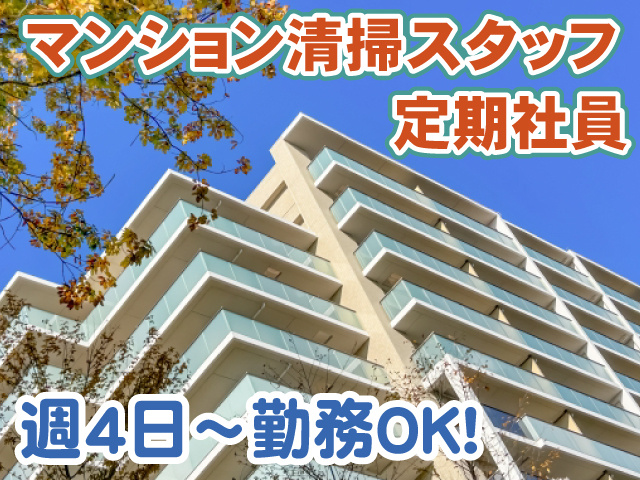 マンション清掃・定期社員・週4日
