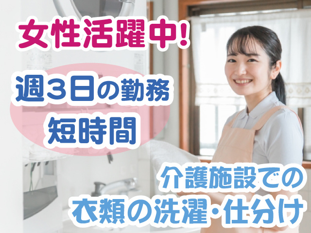 女性活躍中・洗濯・週3日・短時間