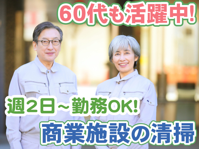 商業施設の清掃・60代も活躍・週2日～勤務OK